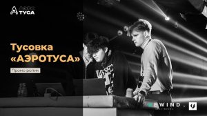 АЭРОТУСА | 14.10.2023