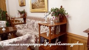 Женская половина Фермерского дворца в Александрии 👉 Как жила императрица?