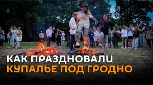 Цветок папоротника, венки и костер: как праздновали Купалье под Гродно