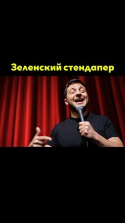 Зеленский стендапер