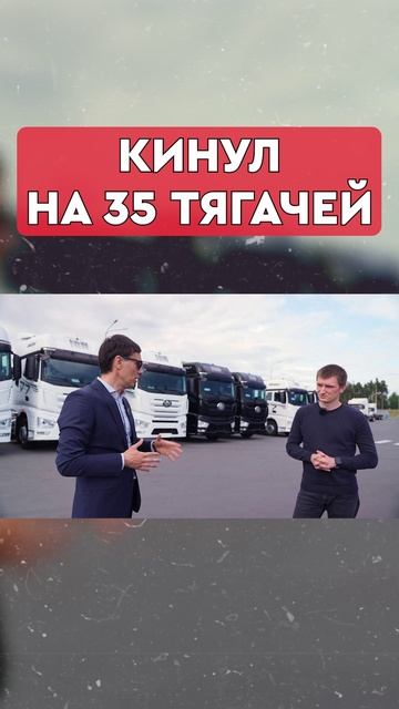 Почему я кинул дилера на 35 тягачей?