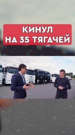 Почему я кинул дилера на 35 тягачей?