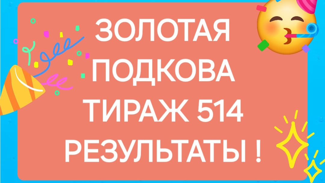 ЗОЛОТАЯ ПОДКОВА ТИРАЖ 514 от 06.07.25 Проверить билет Золотая Подкова 514