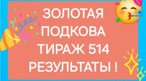 ЗОЛОТАЯ ПОДКОВА ТИРАЖ 514 от 06.07.25 Проверить билет Золотая Подкова 514