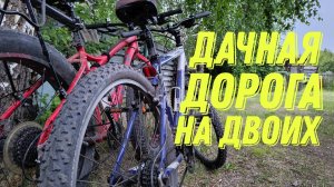Дачная дорога на двоих