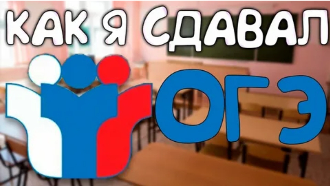 КАК Я СДАВАЛ ОГЭ В 2023 ГОДУ