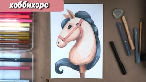 Как нарисовать хоббихорс лошадь на палке пошаговый урок