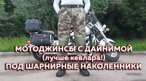 Мотоджинсы с особо прочной тканью Дайнима (Dyneema)