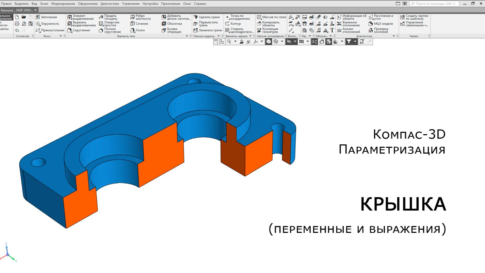 Компас-3D. Параметризация. Крышка (переменные и выражения) смотреть онлайн