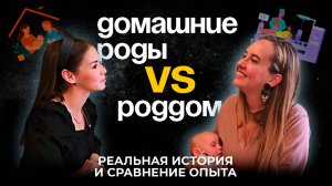 Домашние роды vs роддом. Реальная история