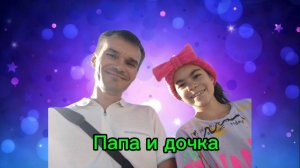 Папа и Дочка TV Смешное мини кино❤️
