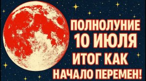 🌕 Мощная лунная энергия 10 июля — будь в потоке