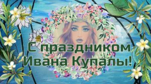 С праздником Ивана Купалы! Поздравление. Открытка: пожелания в стихах