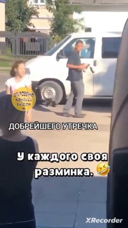 у каждого своя разминка