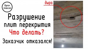 Экспресс консультация по плитам перекрытия. Разморожены пустотные плиты. Аварийные пустотные плиты