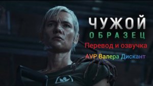 AVP:ЧУЖОЙ-ОБРАЗЕЦ(мой перевод и озвучка)