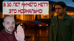В 30 лет ничего нет? Это нормально, так и должно быть