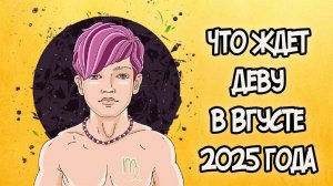 Что Ждет ДЕВУ в АВГУСТЕ 2025 года