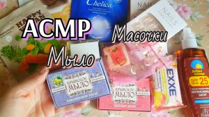 АСМР🌸МЫЛО/Масочки /Близкий шепот /асмр для сна и Расслабления