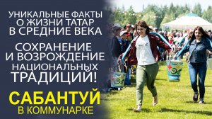 КАК БЫЛ УСТРОЕН БЫТ В ТАТАРСКОМ ДОМЕ В СРЕДНИЕ ВЕКА! ЭКСКЛЮЗИВ!