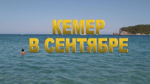 КЕМЕР В СЕНТЯБРЕ! Вода чудо! Турция