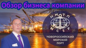 НМТП обзор компании новороссийский морской торговый #Инвестиции #Акции #Облигации #Дивиденды
