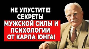 Расшифровка мужских проблем: взгляд Карла Юнга | КАРЛ ЮНГ