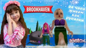 24 Часа РУСАЛКИ в Brookhaven Roblox #роблокс #roblox #русалки