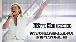 Пётр Елфимов - Вторая репетиция  на конкурсе песни «Евровидение-2009» (Москва, 2009 г.)