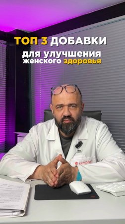 ТОП 3 добавки для улучшения женского здоровья