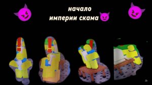 Строим великую ИМПЕРИЮ ОБМАНА 😈