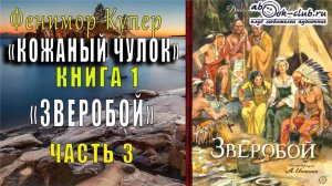 Джеймс Фенимор Купер "Кожаный чулок" (книга 1) "Зверобой или Первая тропа войны" (часть 3)