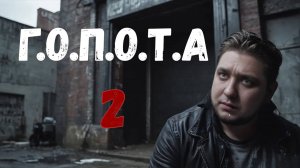 ЗА МНОЙ БЕГАЕТ ОМОН - G O P O T A 2
