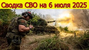 Сводка СВО на 6.07.2025 ВС РФ пробили оборону ВСУ. Свежие новости