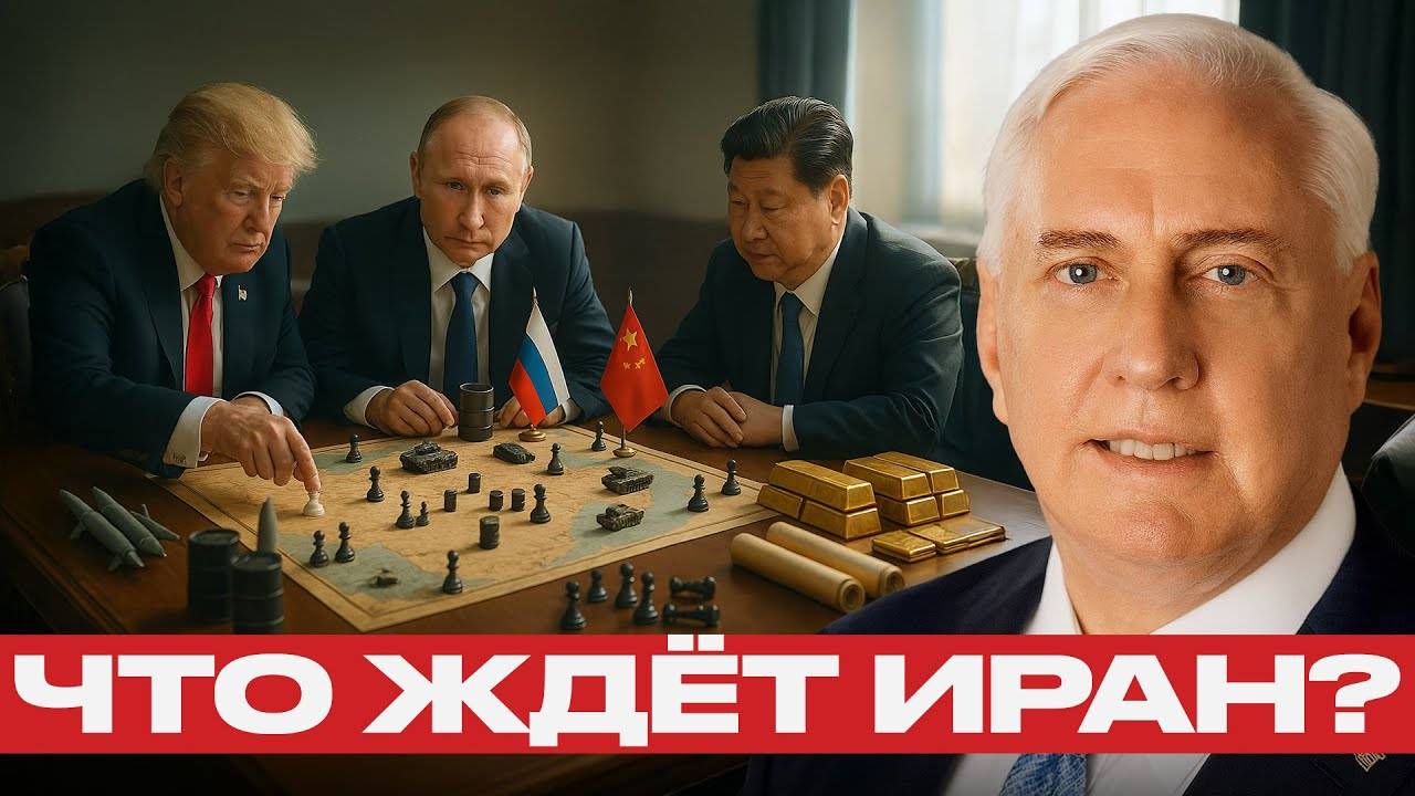 Почему Китай и Россия не дадут уничтожить Иран — Дуглас Макгрегор