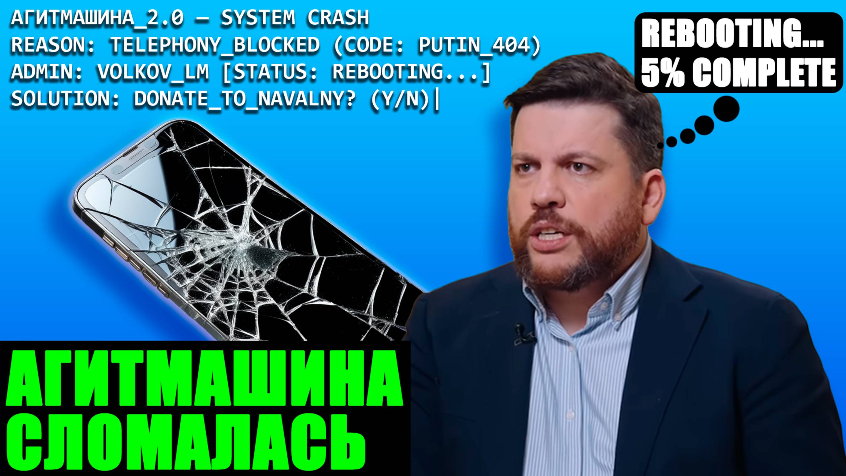 Волков* vs. Путин. Агитмашина Навального** 2.0: почему у Леонида Волкова* снова не получится?