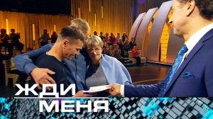 «Жди меня». Выпуск от 2 февраля 2025 года