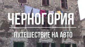 ЧЕРНОГОРИЯ. КОТОР - ТИВАТ - ХЕРЦЕГ - НОВИ. ПУТЕШЕСТВИЕ НА АВТО.