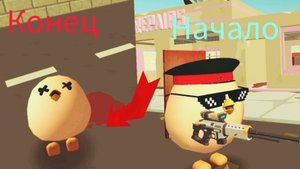 Если я умру это видео закончится в чикен ган !!!!!