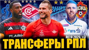 Трансферы РПЛ • Лето 2025 #3 • Усиления Зенита / Спартак и Динамо взяли нападающих / вЦСКА новая 10
