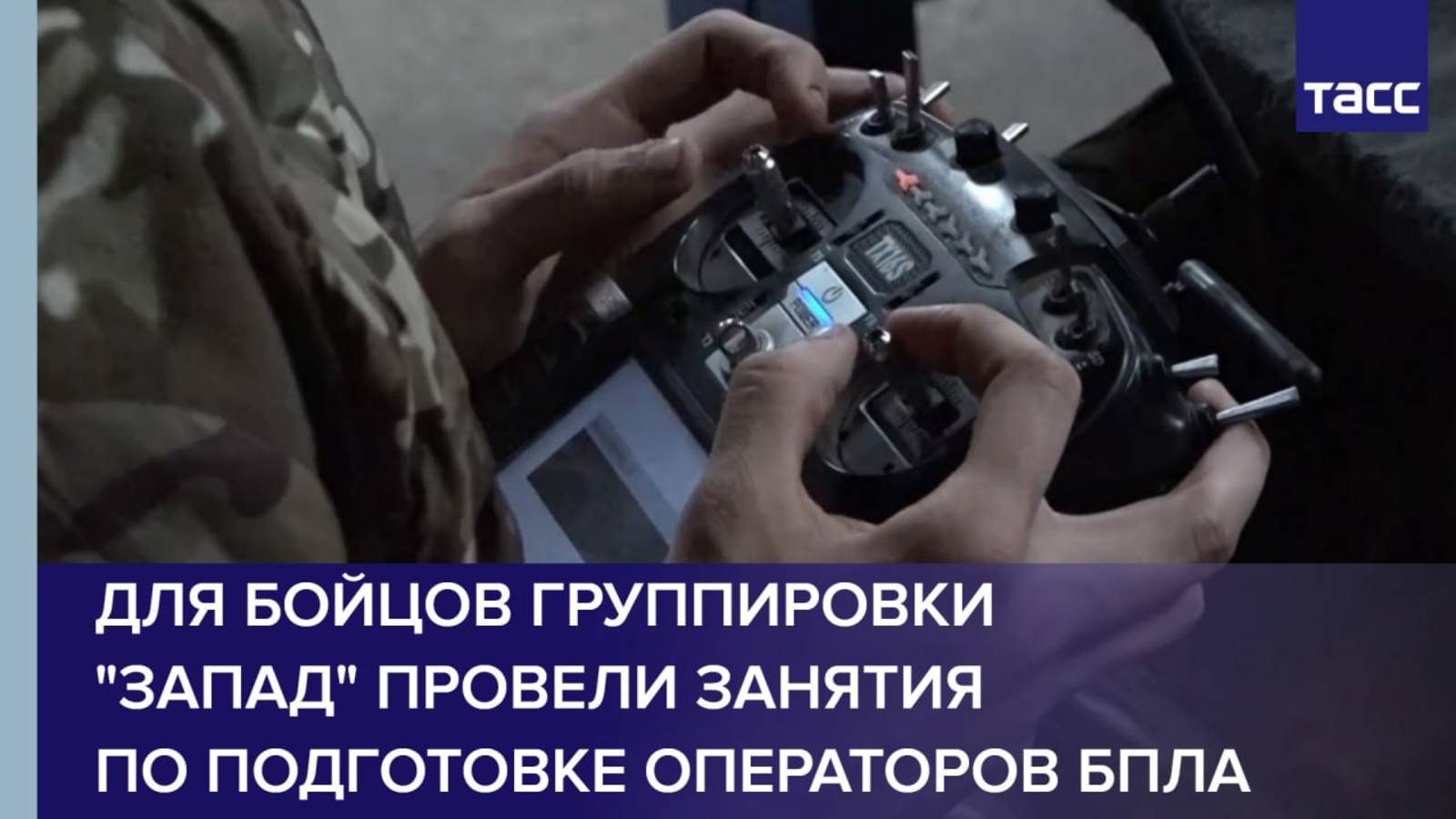 запад учения бпла