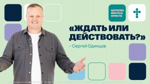 Сергей Одинцов | Основное служение | Прямая трансляция | Церковь Иисуса Христа