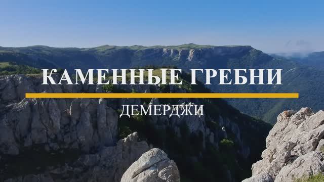 Каменные гребни Демерджи