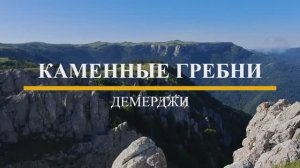 Каменные гребни Демерджи