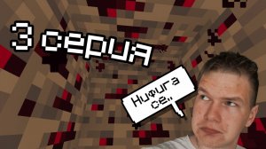 РЕДСТОУНОВАЯ ПЕЩЕРА | Minecraft #3