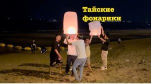 Тайские фонарики: запуск в волшебной ночи