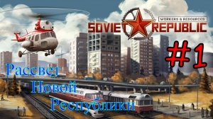 Workers & Resources: Soviet Republic - Новая Республика #1 (Первый запуск)