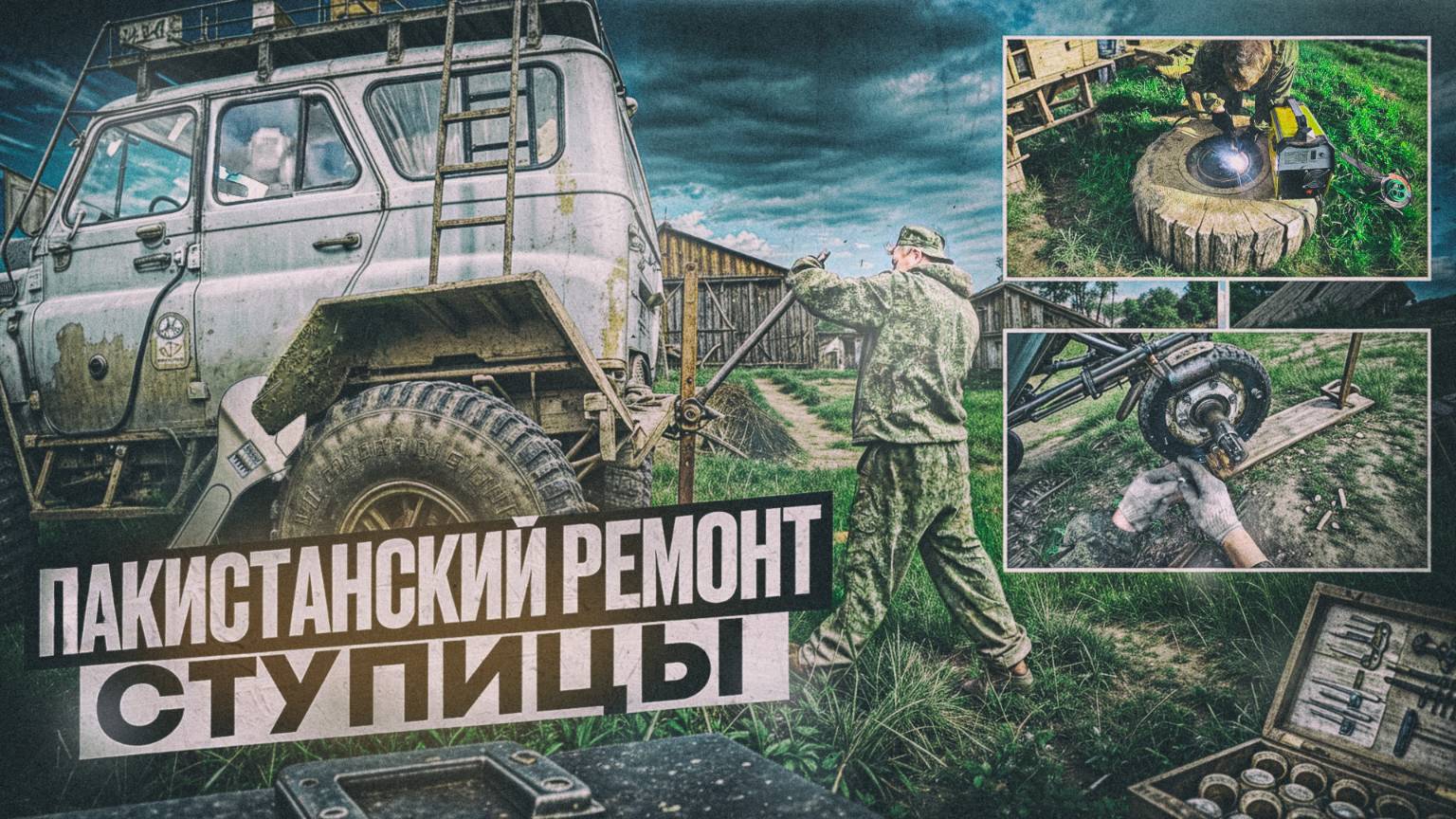 Пакистанский ремонт ступицы