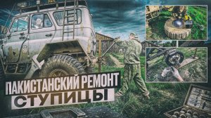 Пакистанский ремонт ступицы