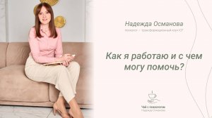 Психолог, коуч онлайн Османова Надежда